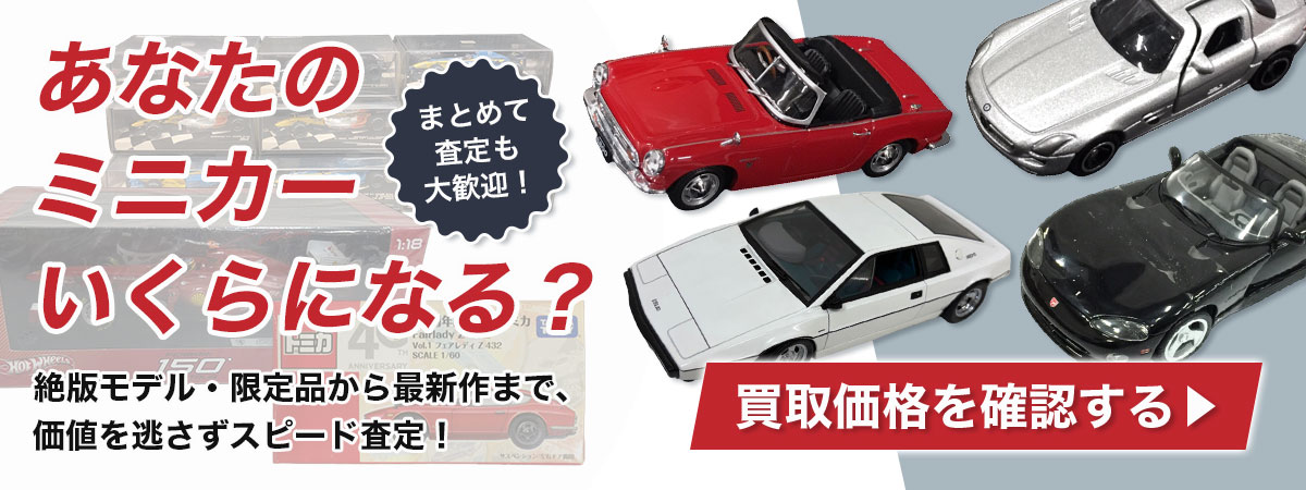 あなたのミニカーはいくら？価値を正しく評価するプロの無料査定価格を見る。