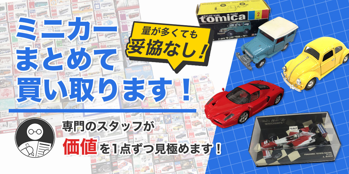 ミニカー専門スタッフによる大量コレクションのまとめ査定・高価買取