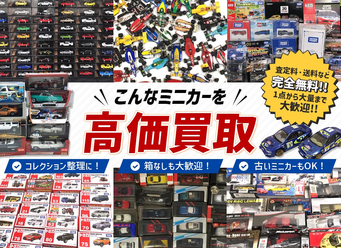 こんなミニカーを高価買取します
