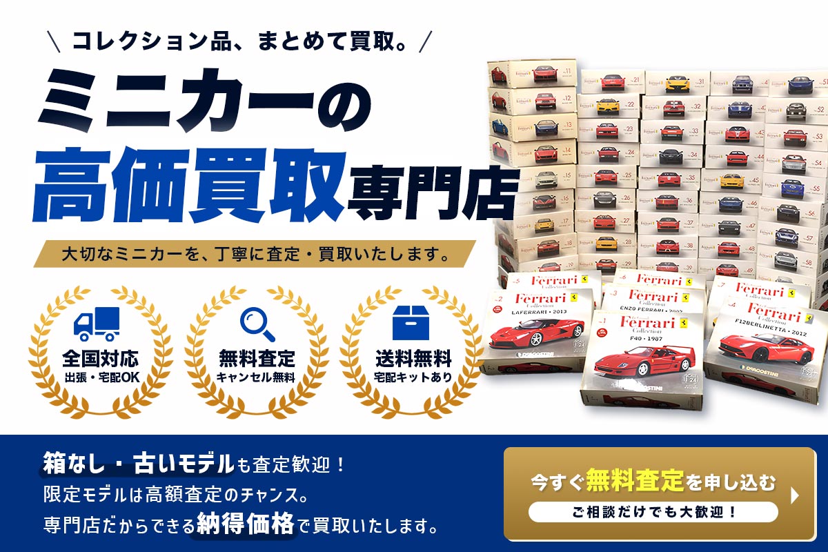 ミニカー買取専門店Tコレ名古屋ミニカー