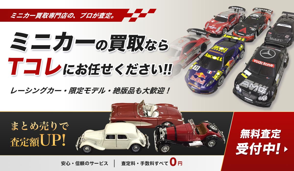 ミニカーの高価買取ならTコレにお任せください！