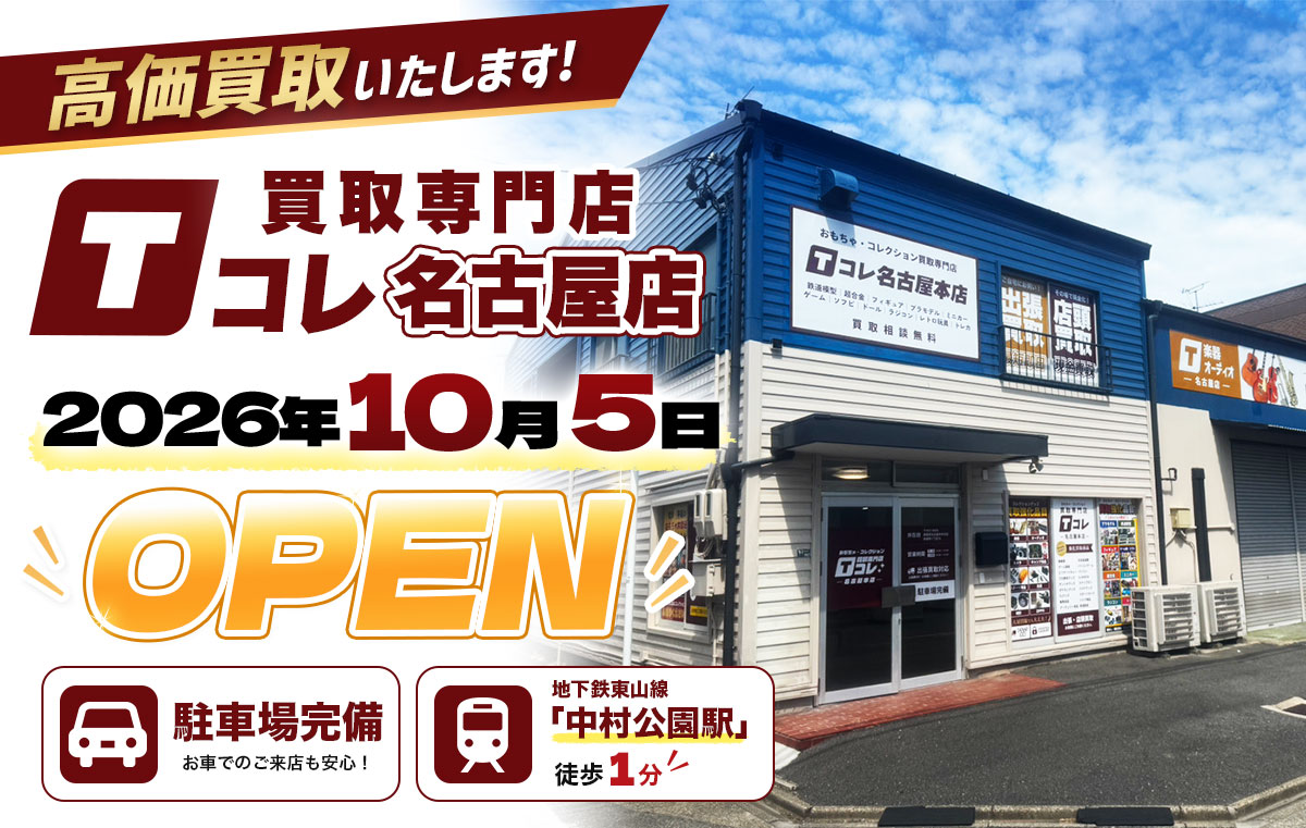 買取専門店Tコレ名古屋店 2026年10月5日オープン